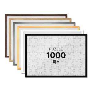 하비스 알루미늄 액자 프레임 퍼즐 1000피스 51x73.5cm