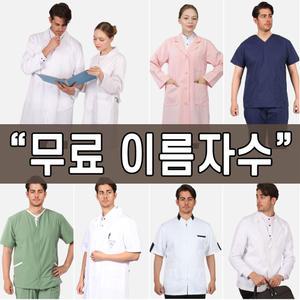 무료 이름자수 의사가운 약사 병원복 영양사 안경사 한의사 수의사