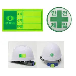 안전모 이름표 혈액형 안전제일 스티커 100개 혈액형스티커 안전스티컷 안전모이름표 공사장