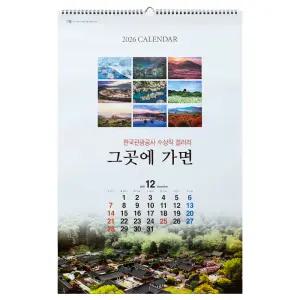 2026년신형 고급선물용 한국관광공사 수상작 한국의풍경 대형 벽걸이달력 대형 카렌다 선물하기좋게 개별비닐포장