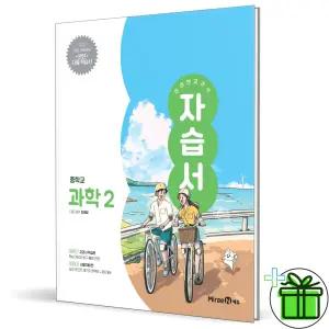 미래엔 중학교 과학 2 자습서 (김태일) 2026년