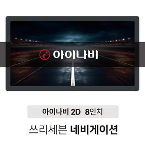 쓰리세븐 아이나비 2DT,3DT 8인치 16G 네비게이션 매립 매립 복합형