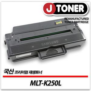 삼성 흑백 MLT-K250L 출력용 최상급 재생토너