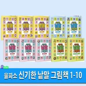 을파소 신기한 낱말 그림책 1-10 세트 전10권) 동사편3권.명사편3권.형용사편2권.의성어의태어편2권 유아용 문해력 기초 어휘 확