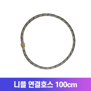 니플 연결호스 100cm