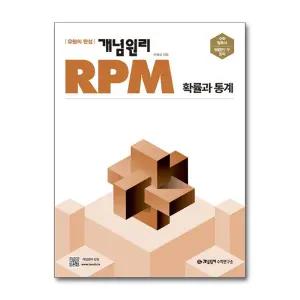 [무.배] 개념원리 RPM 알피엠 확률과통계 확통 (2026년)