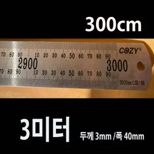스틸자 3미터 두께3.0mm  폭40mm 스테인리스자 쇠자 스텐자 반영구 직자 철자 목공자 튼튼한자 300cm 3M 3mm두께