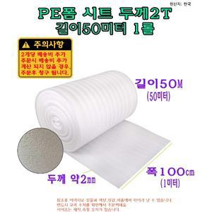 PE 폼 시트 두께2mm 2T 폭100cm 길이50M 50미터 포장용 발포지 완중재 포장지 보온재 단열재
