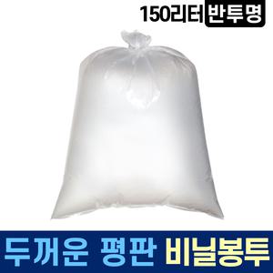 재활용 두꺼운 평판 A급 비닐봉투 150L 30매 투명 분리수거 비닐봉지 쓰레기봉투 대형 큰 대용량 휴지통