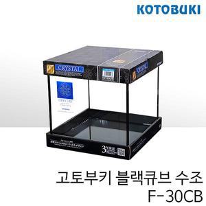 고토부키 블랙큐브 수조 F-30CB