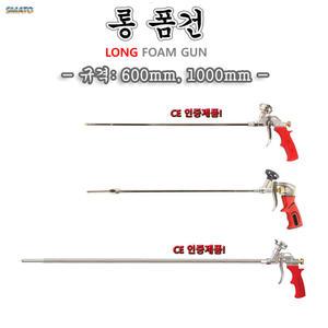 롱폼건 폼건 우레탄폼 노즐각도조절  600mm 1000mm 깊은곳 구석