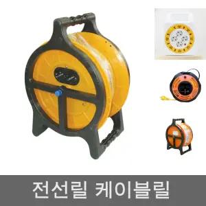 미주산업 고급 접지 전선릴 1.5SQx30M 1EA/전기/릴선/작업선/리드선/캠핑/전선/케이블/케이블릴/자동/릴