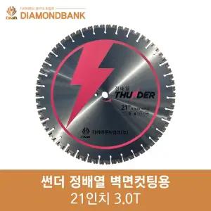 다이아몬드뱅크 썬더 마른날21 533mm 3.0T HMC-BL21용 정배열 다이아몬드날 벽면용 벽면컷팅