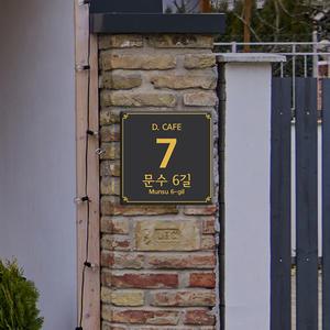 자율형 건물번호판 / 매장 건물명 도로명 신주소 명판 현판