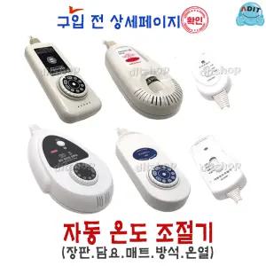 ADIT 국산 전기장판 전기방석 온열기 2구~10구 타이머기능 디지털 무자계 EMF 전자파 차단 구형 신형 투난방 온도조절기 장판조절기