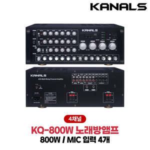 카날스 KQ-800W 노래방 앰프 마이크입력 4개 200W x 4CH