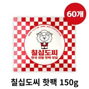 칠십도씨 국내생산  kc인증 포켓용 핫팩 150gx60개