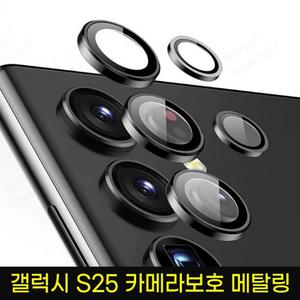 갤럭시 S25 카메라 렌즈 보호 메탈링 / S25 / S25플러스 / S25울트라