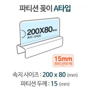 파티션꽂이 투명 아크릴케이스 네임택 이름표 부서명 명패 200x80 15mm 폭