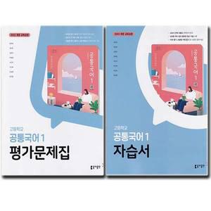 최신) 동아출판 고등학교 공통국어 1 자습서 + 평가문제집 (전2권) 고등 고1 동아 최두호
