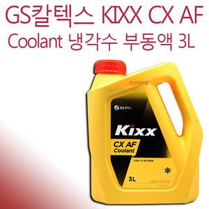 GS칼텍스 KIXX CX AF COOLANT 부동액 RED 3L