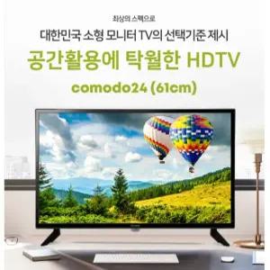 코모도24소형HDTV헬스머신 차량용DC12V TV 캠핑용 병동침상 고시텔 CCTV모니터 RWM24HD 카리스마씨앤씨
