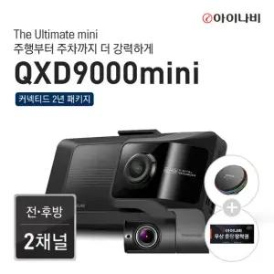 [무선충전거치대+장착권+커넥티드2년패키지]아이나비 블랙박스 QXD9000mini(128GB)