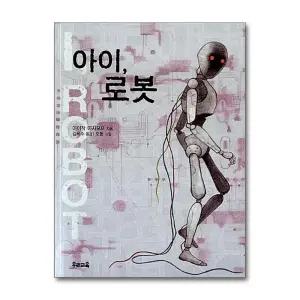 [무.배] 아이 로봇