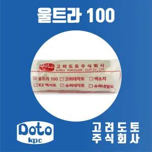 울트라 100 (고려도토 도예토 점토 공예토 도자기흙)