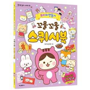 토리와만들기 스퀴시북 1P 종이 도안 놀이 만들기 종이스퀴시만들기 스퀴시도안책 스퀴시도안세트