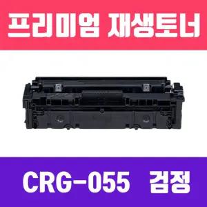 (CRG-055)(검정)(2300매) 캐논 BK 표준용량 재생토너 KG/토너/레이저/호환/매장/재생/복합기/사무실/학교