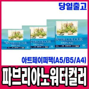 [문구티쳐] 삼원 아트페이퍼팩 워터컬러 280g (A5/B5/A4) 낱장팩 15매 보급형 파브리아노 수채화지 스케치북