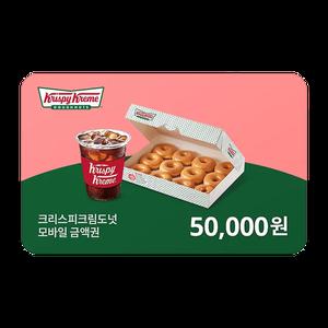 크리스피크림도넛 모바일금액권 5만원권(잔액관리형)