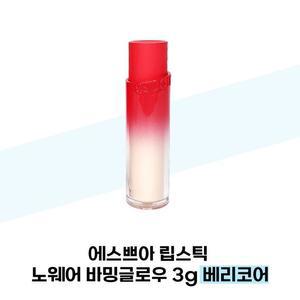 에스쁘아 립스틱 노웨어 바밍글로우 3g 베리코어