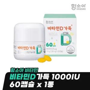 [함소아 비타민] 비타민D가득 1000IU 60캡슐 x 1통 (2개월분) *JMHBD6001