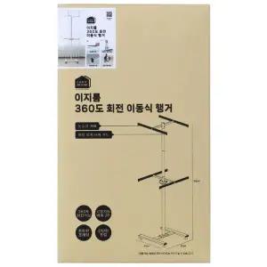 이지룸 360도 회전 이동식 행거