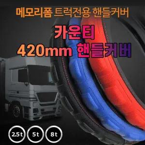 차갈량 420mm 카운티 메모리폼 핸들커버 버스핸들커버 가죽핸들커버 그립핸들커버 화물용품 대형핸들커버