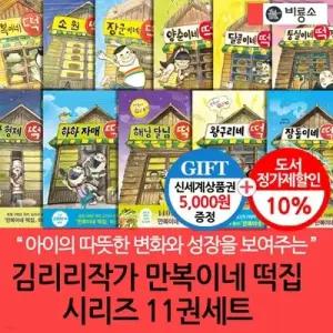 [전집] 김리리 작가 만복이네 떡집 시리즈 11권세트/상품권5천 /이유있는 초등베스트 셀러, 만복이네 떡집 시리즈