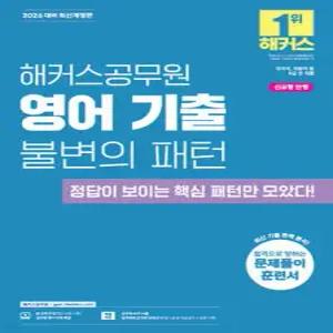 2026 해커스공무원 영어 기출 불변의 패턴 /국가직, 지방직 9급