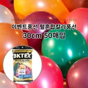 h67 파티클럽 이벤트풍선 펄혼합 칼라풍선(30cm 50개입)/풍선/입학/파티/컬러/이벤트/데코/다용도/놀이