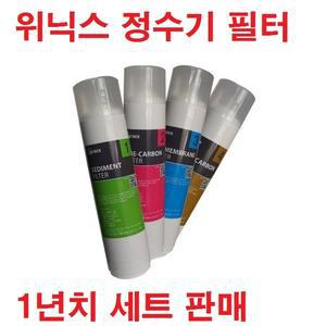 위닉스 정수기 정품필터 기본/1년구성 PQ800 PQ1000용 필터