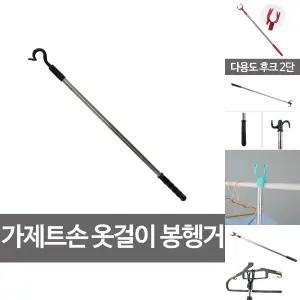 가제트 손 옷걸이 봉 행거 옷정리 가제트 팔 매장 행거/옷장/옷/집게/집게봉/가게/막대기/세탁소/붙박이장