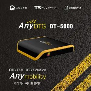DT-5000 운행기록장치 eTAS 자동제출 디지털 운행기록계 단말기