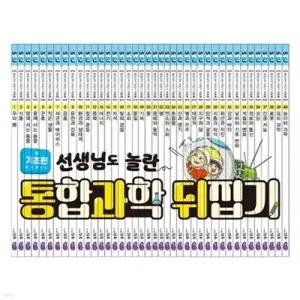 [전집] 통합과학 뒤집기 (전40권+인터넷 수강권+워크지)