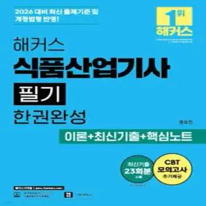 2026 해커스 식품산업기사 필기 한권완성 이론+최신기출+핵심노트