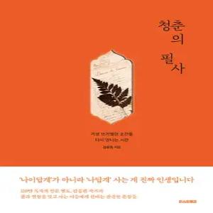 퍼스트펭귄 청춘의 필사 - 가장 뜨거웠던 순간을 다시 만나는 시간