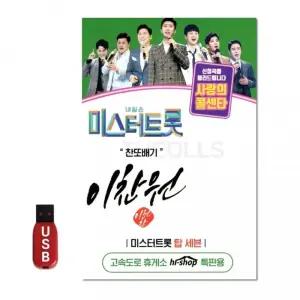 USB 미스터트롯 이찬원 차량 노래 선물