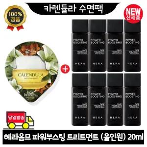 GE7 지이세븐 카렌듈라 수면팩 구매시 헤라옴므 페이스 트리트먼트 20ml x8개 (총 160ml) 최신형 6세대