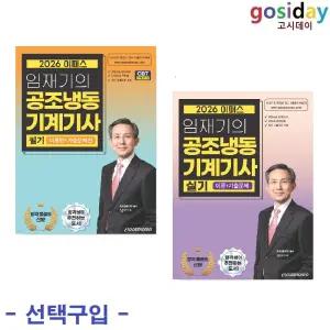 선택구입 (링분철가능) 이패스 2026 임재기의 공조냉동기계기사 ( 필기 / 실기 )