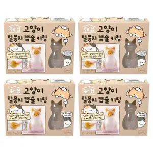 4개 조선문방구 고양이 털 뭉치 캡슐 키링